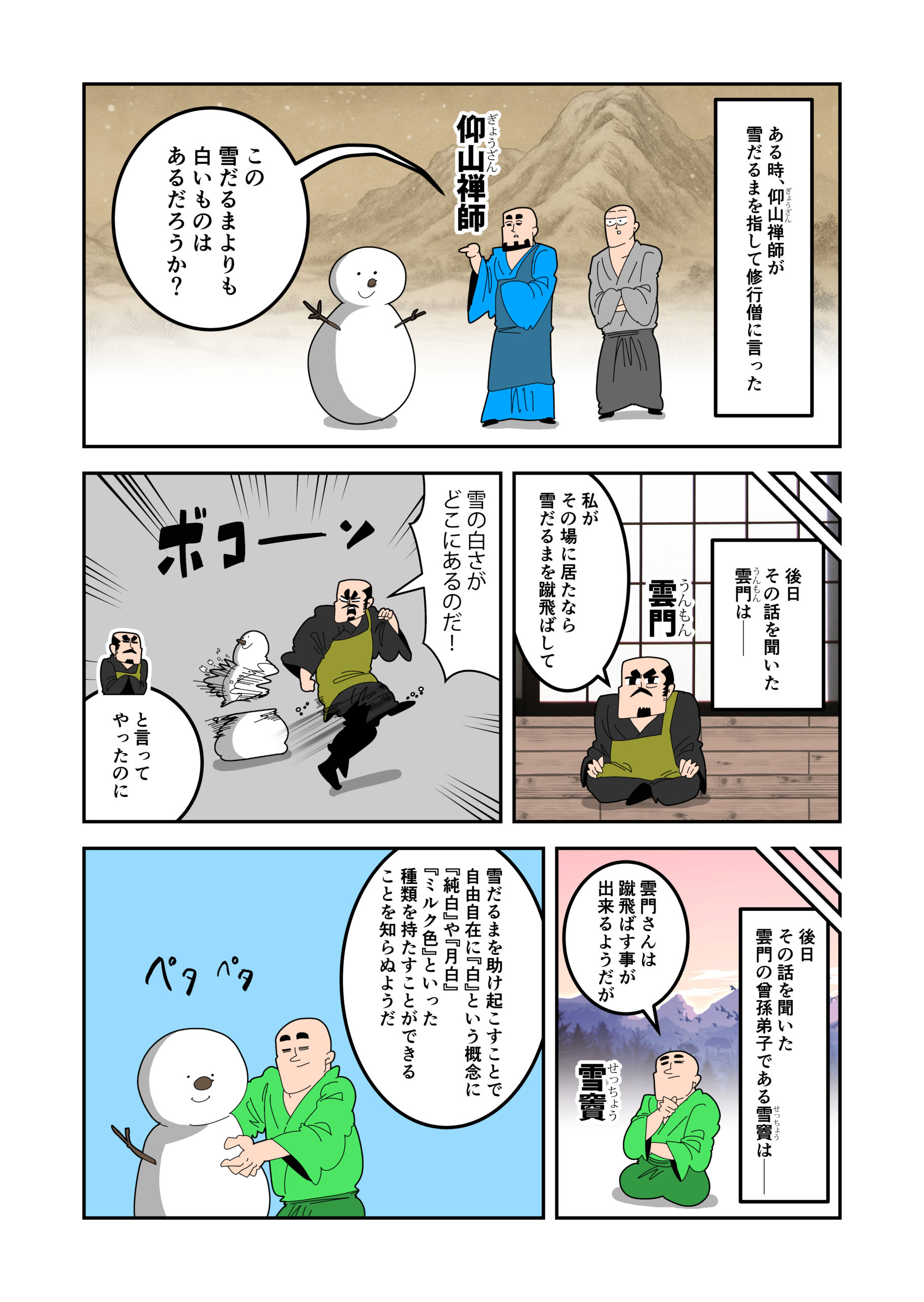 従容録　仰山指雪