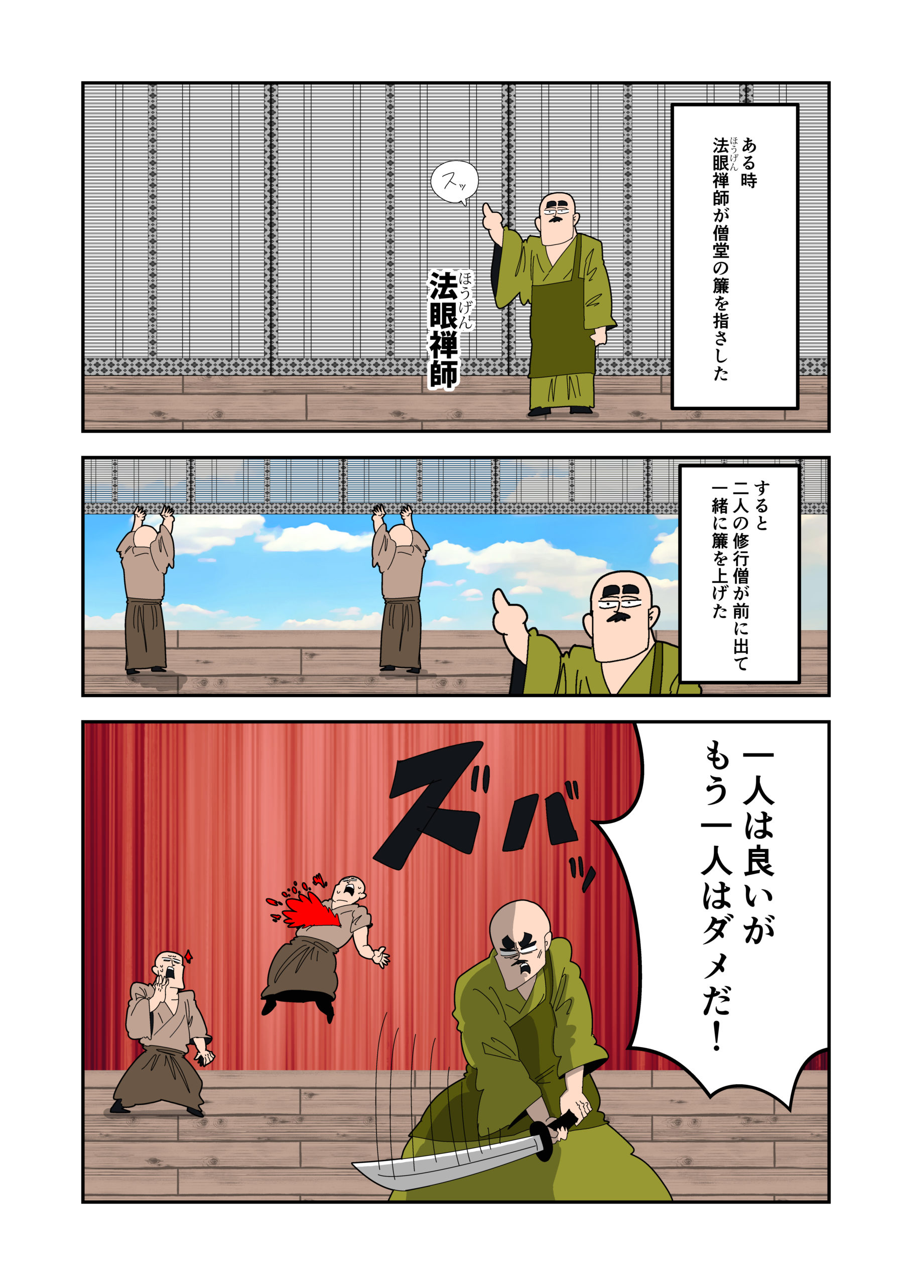 従容録　法眼指簾