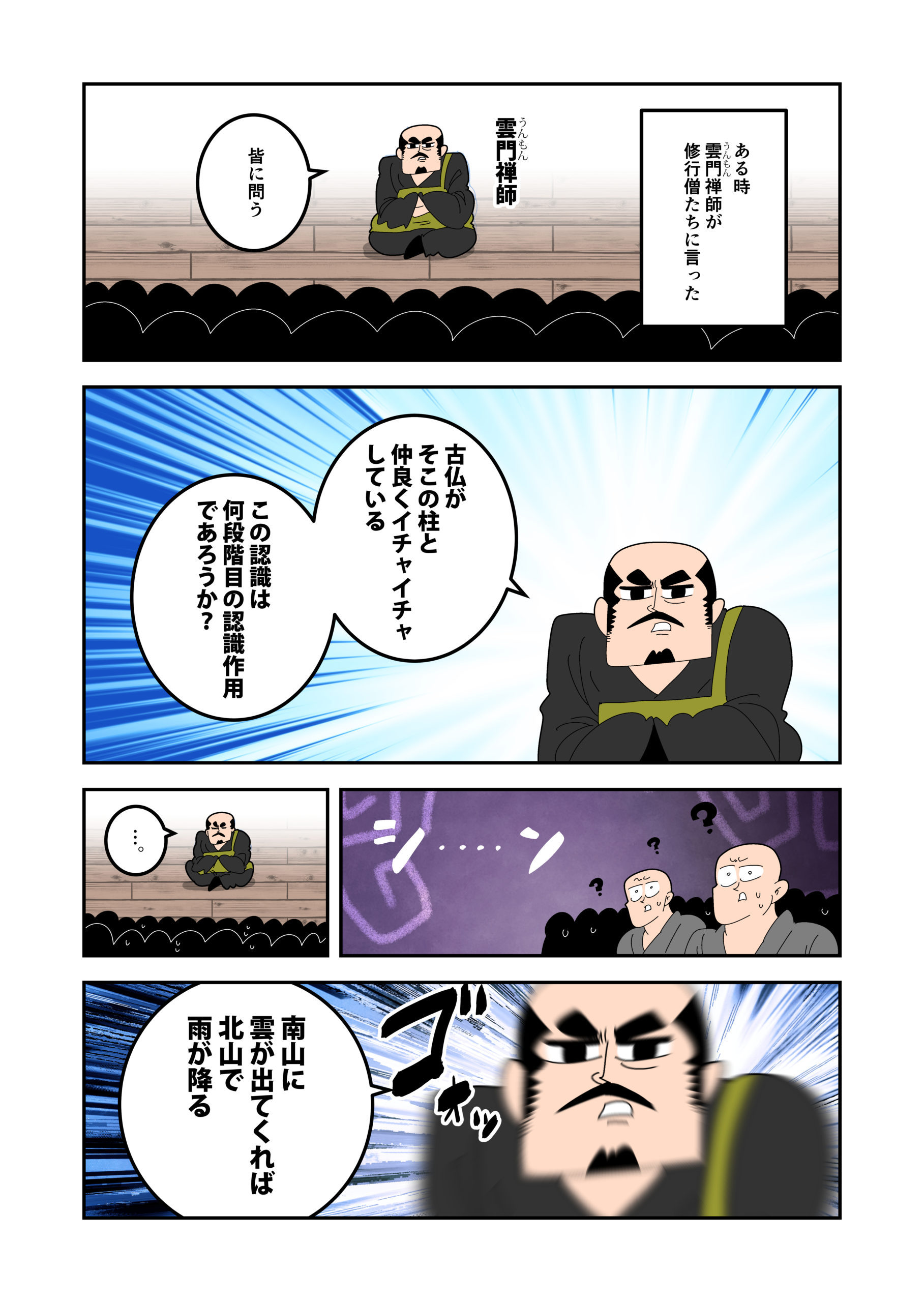 従容録　雲門露柱